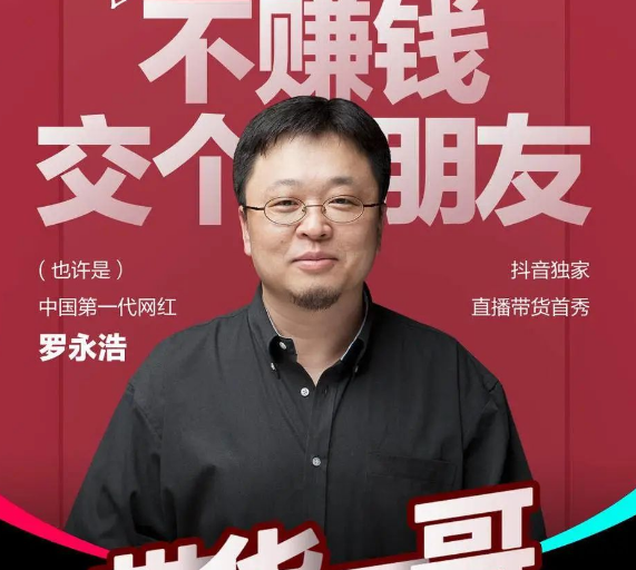 没有老罗的“交个朋友”，恐难交到朋友