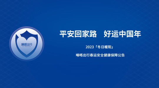 让春运之路更安心和暖心 嘀嗒出行多举措保障用户安全健康出行