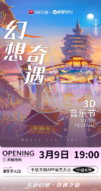 手机天猫举办3D沉浸式音乐节 网友：看到未来演唱会的样子