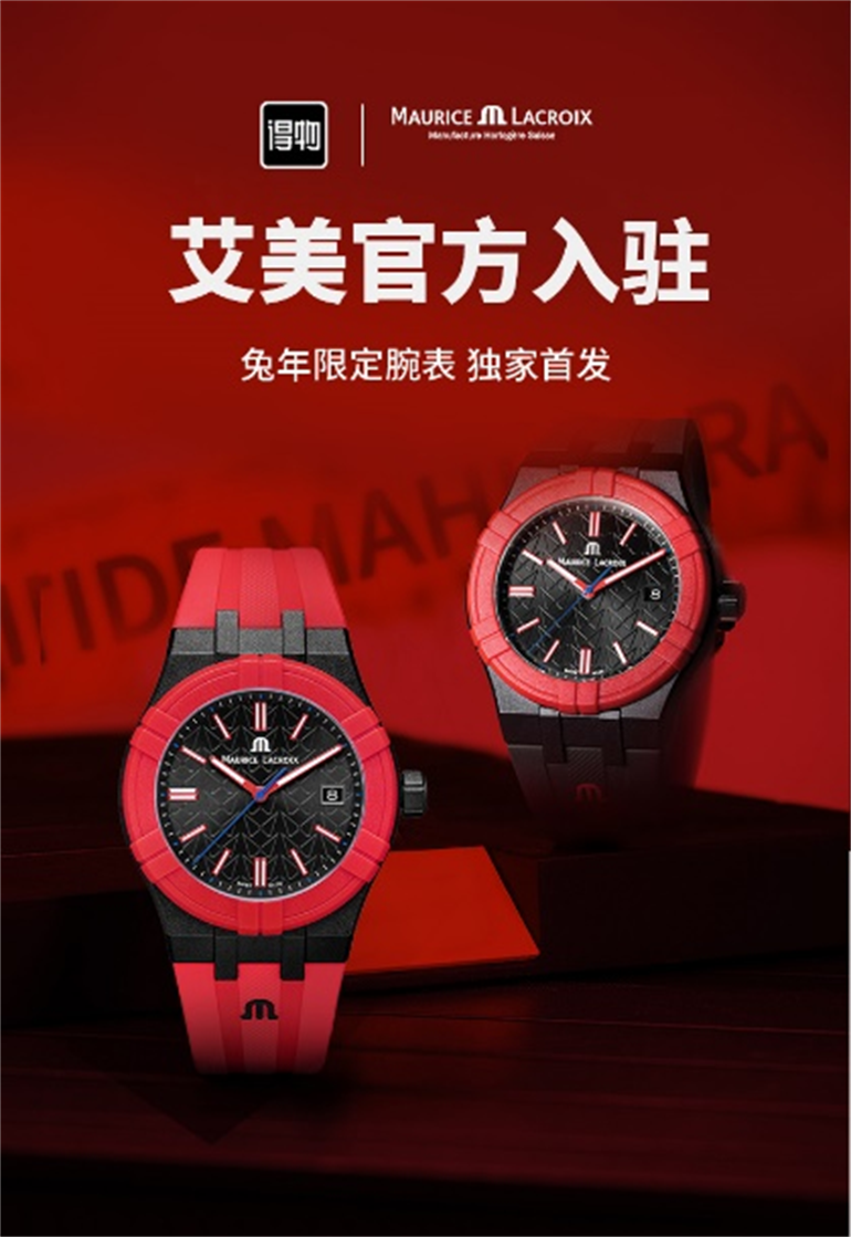 瑞士制表品牌艾美表官方入驻得物，独家首发联名新品 