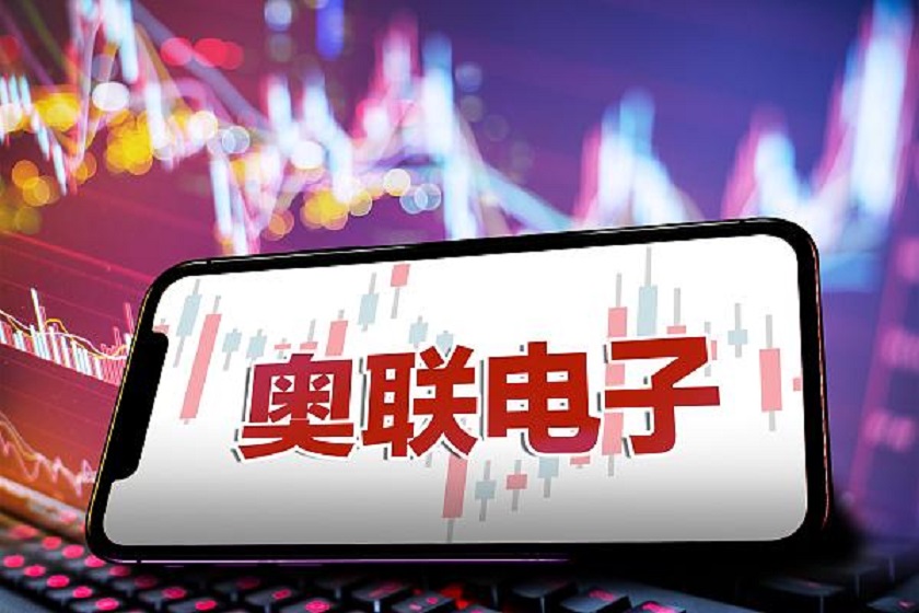 业绩下滑的原因及合理性？奥联电子收问询函，股民可索赔