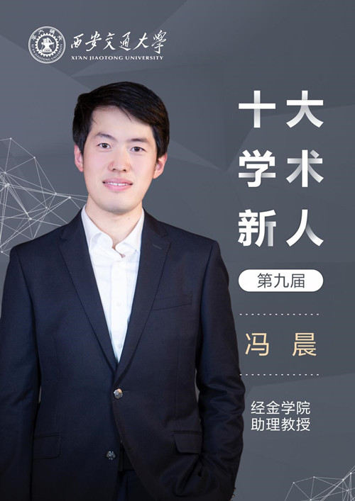 辰熙：西安交通大学十大学术新人