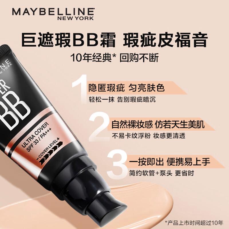 详解美宝莲巨遮瑕BB霜：高遮盖度，保湿滋润，适合多种肤质