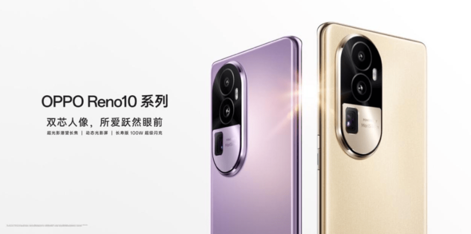 全系标配超光影长焦，十代里程碑之作OPPO Reno10 系列今日正式发布 