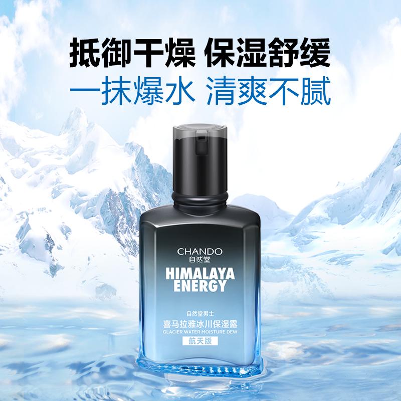 自然堂男士喜马拉雅冰川保湿露，为更健康的肌肤呼吸！