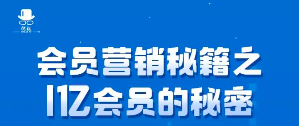 一亿会员的秘密，会员营销决胜品牌数字化