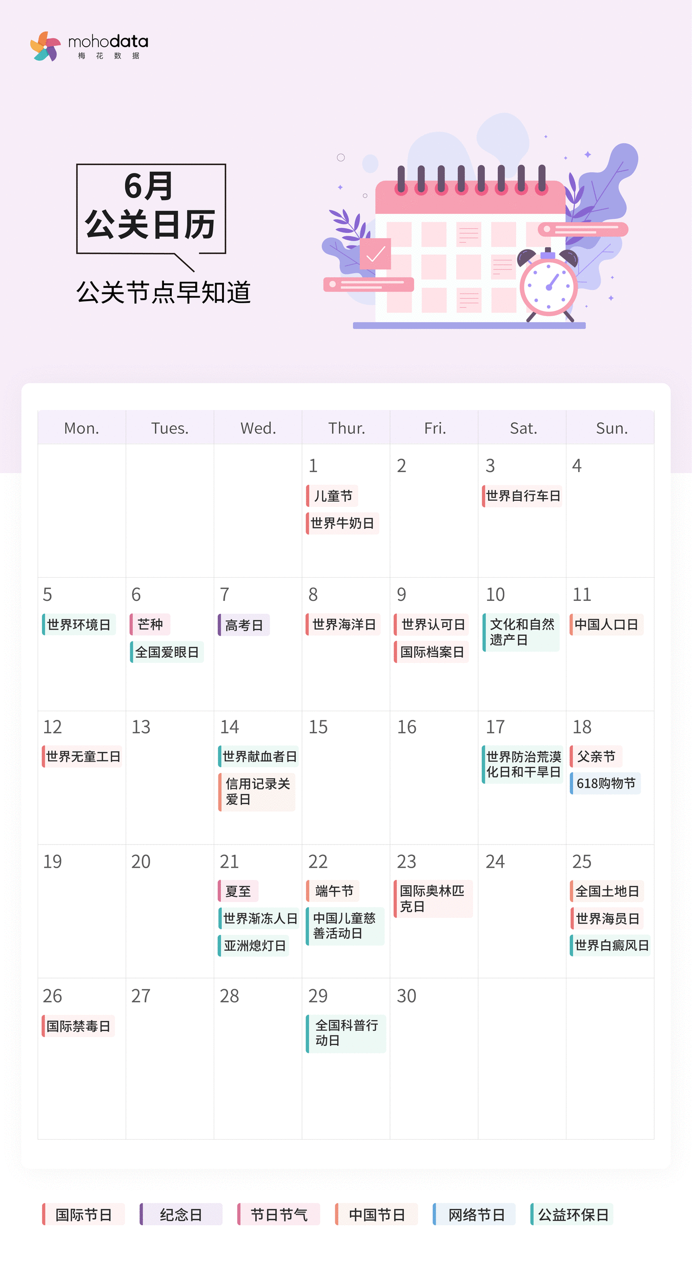 梅花数据公关日历（6月）