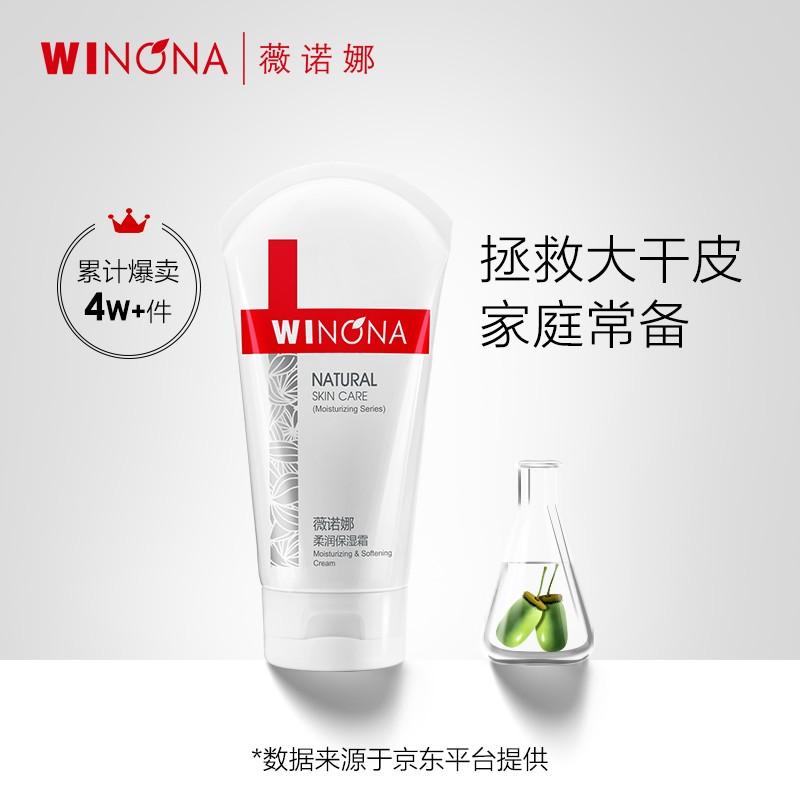 WINONA柔润保湿霜：天然植物精华，温和滋润，补水淡化细纹