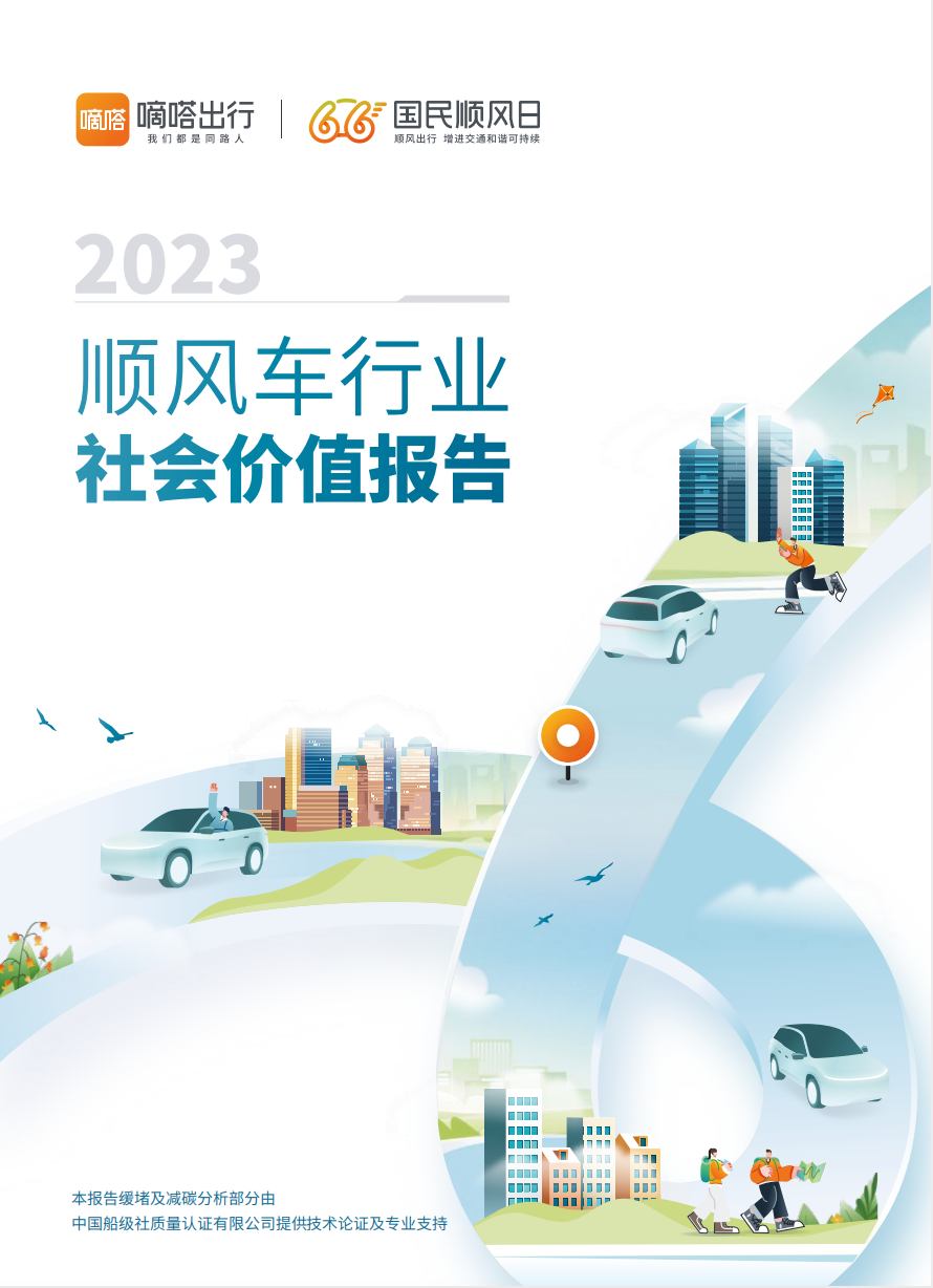 《2023顺风车行业社会价值报告》显示：顺风车创新增进大众出行福祉