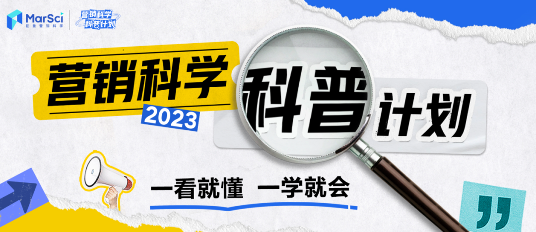 一看就懂、有手就会，营销科学不再是神秘的象牙塔 