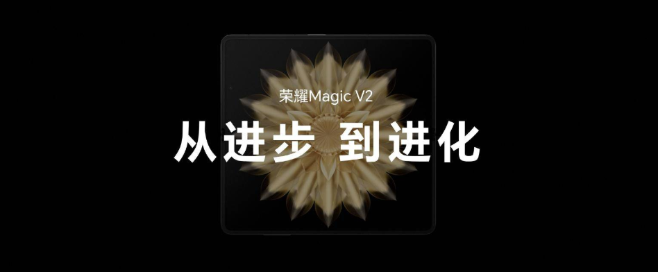 荣耀Magic V2正式发布，折叠屏手机进入毫米时代