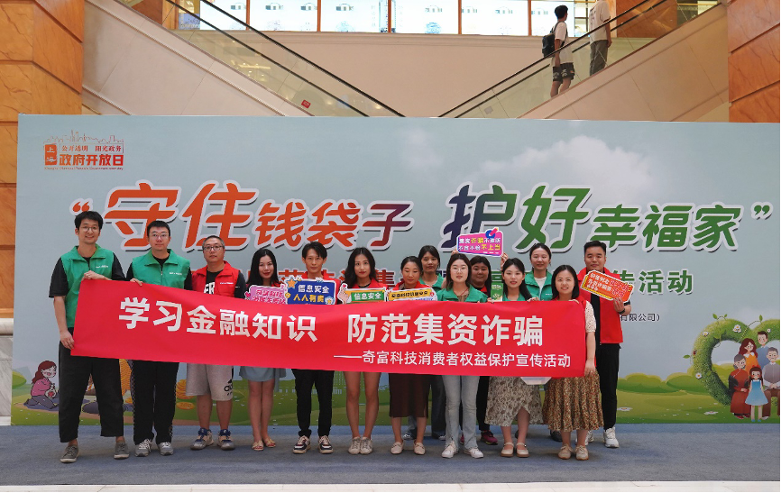奇富科技携手上海普陀区金融办，共筑防范非法集资“防骗墙”