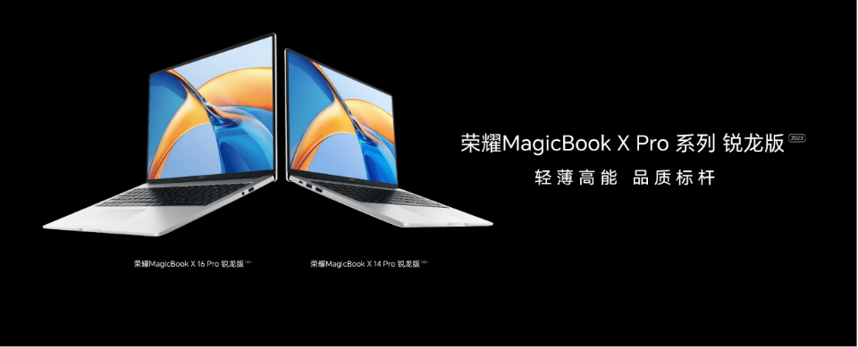 轻薄高能，品质标杆！荣耀MagicBook X Pro系列锐龙版正式发布：4199元起 