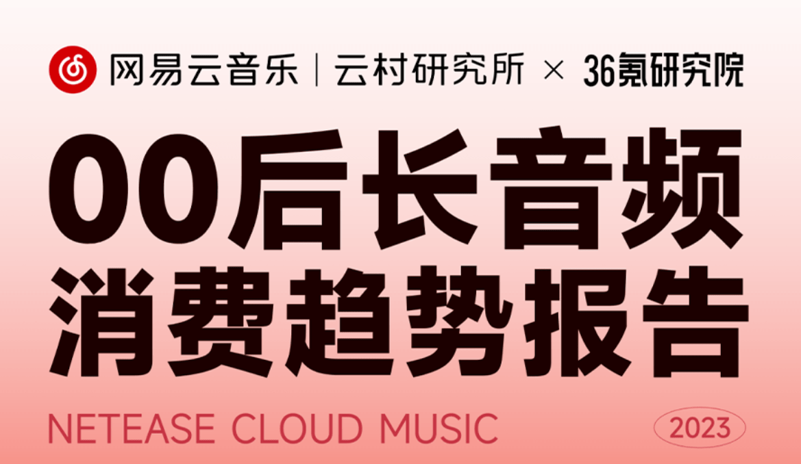 网易云音乐长音频报告：音乐播客和对谈类播客最受00后欢迎