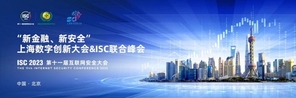 “新金融、新安全”上海数字创新大会&ISC联合峰会 在京顺利举办