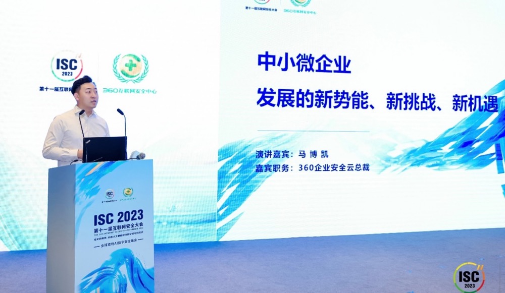 ISC 2023之中小微数字安全云论坛召开，360安全云重磅发布
