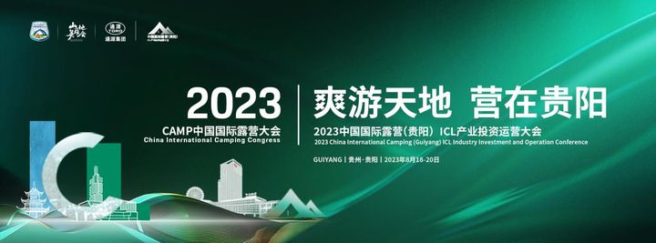 2023 中国国际露营（贵阳）ICL 产业投资运营大会将在贵阳举行