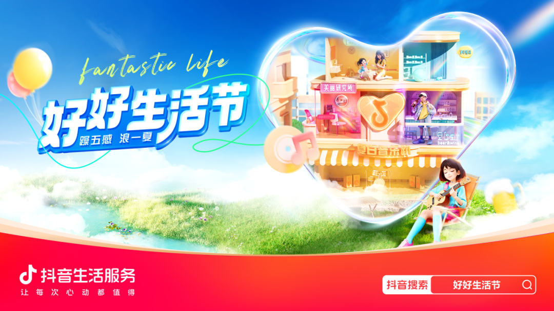 抖音生活服务综合行业“好好生活节”，穿越线上线下，玩转势能 