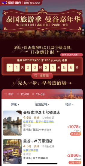 周杰伦演唱会将在泰国开唱，同程旅行推出“酒店+接送机+演唱会门票”等组合产品