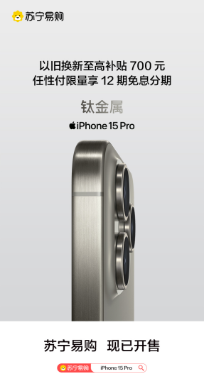 苏宁易购iPhone15正式开售 最快30分钟送达