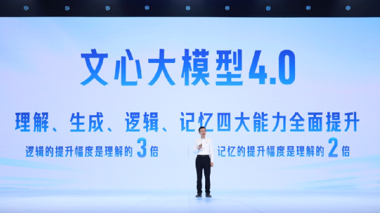 百度CTO王海峰：文心大模型4.0，理解、生成、逻辑和记忆能力显著提升