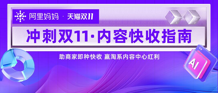 抢跑双11预售夜！阿里妈妈产品组合拳助商家抢赢短视频内容红利，实现多频快收 