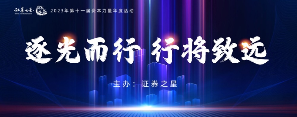 逐光而行——2023证券之星“资本力量”年度活动圆满结束