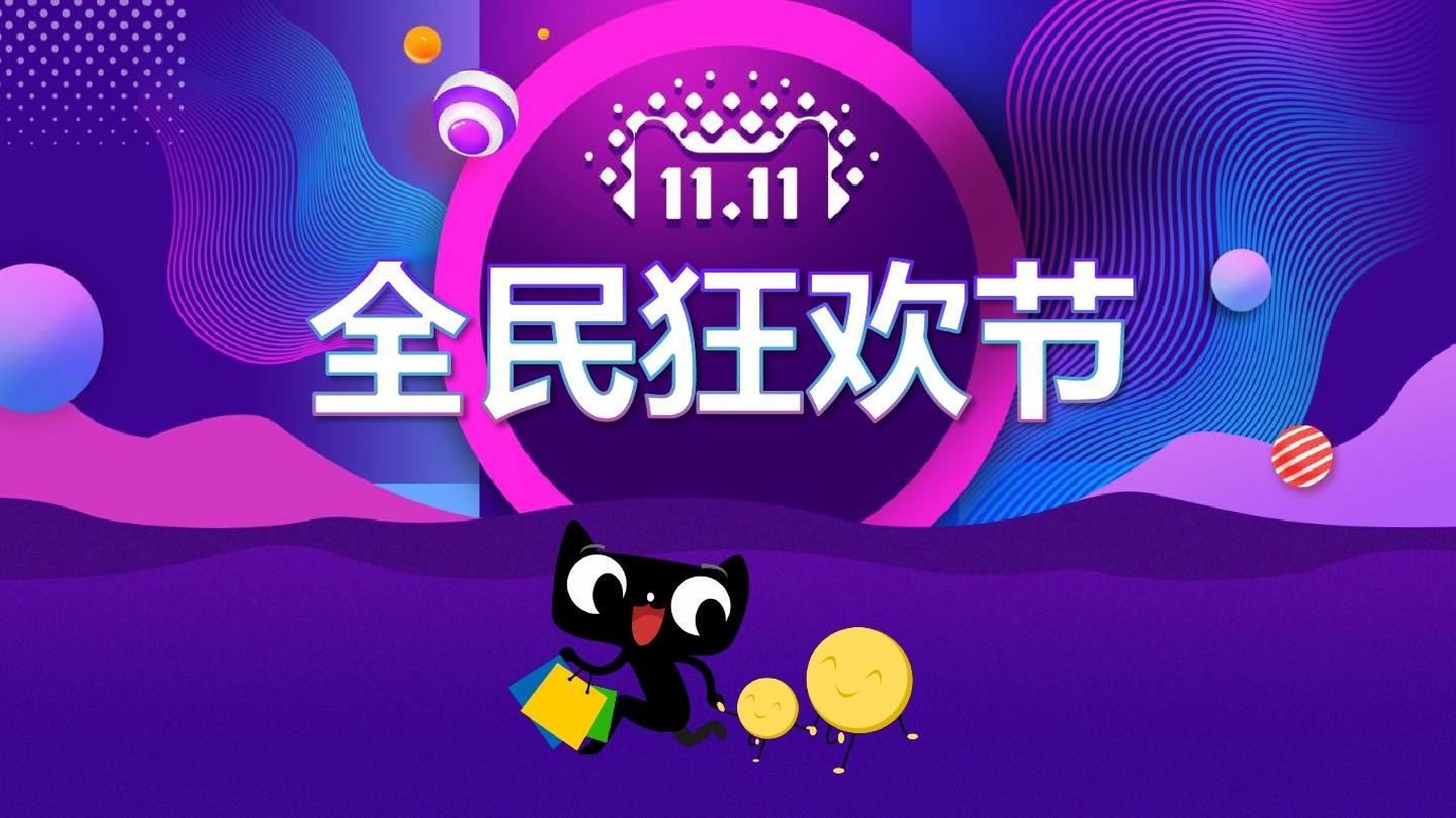 不卷价格卷“生态”，淘宝天猫双十一彰显平台“后劲”