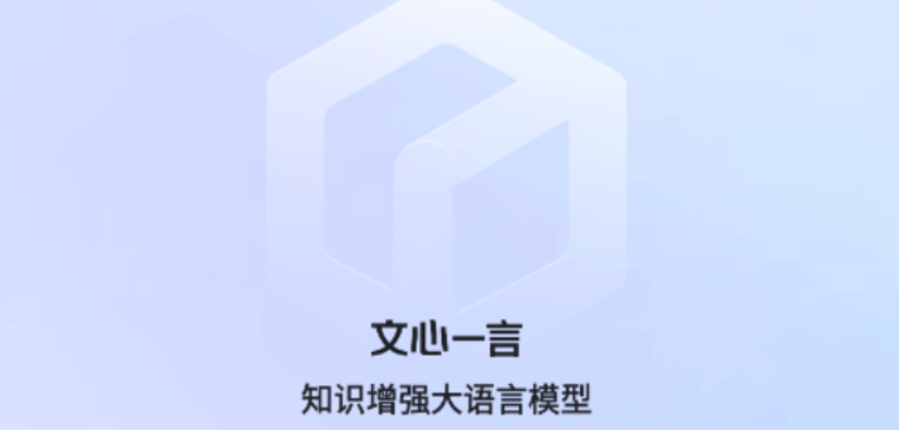 文心一言App，你的AI助手