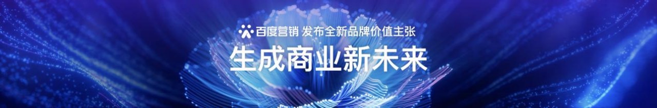 百度何俊杰：大模型驱动营销行业质变，百度率先打造“智能体商业”