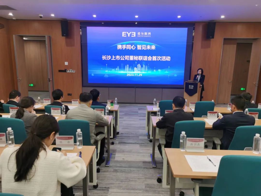 长沙上市公司董秘联谊会首次活动，到底讲了什么？