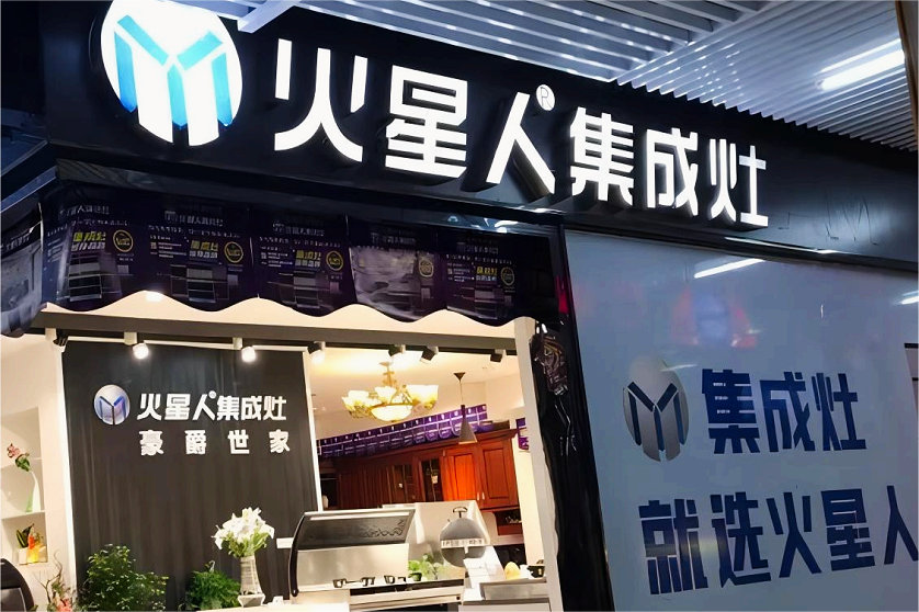 集成灶风口减弱，火星人按下暂停键