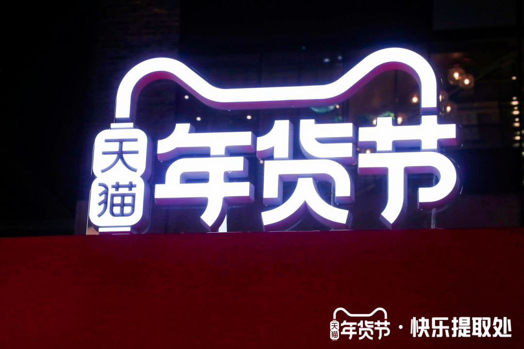 天猫年货节脑洞大开，新潮玩法制造新“年味儿”