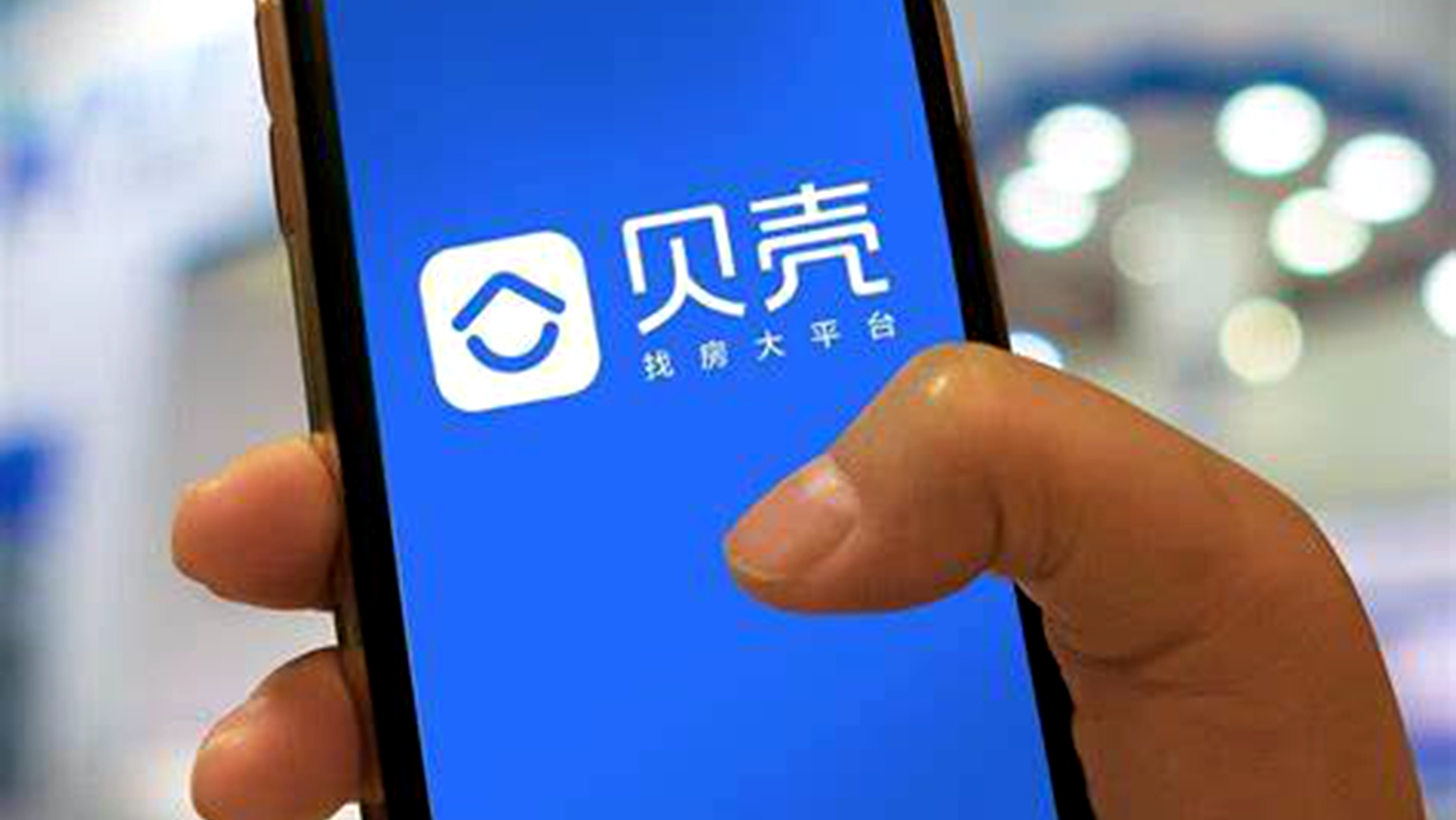 财报解读：存量房时代需求升级，贝壳如何“接招”？