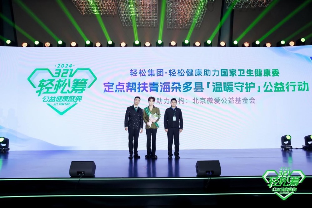 轻松集团深耕健康管理，321轻松筹公益盛典共筑健康未来