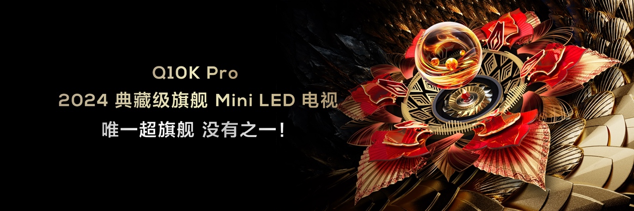 再次震撼行业！TCL发布典藏级Mini LED电视Q10K/Q10K Pro和真XDR高画质Mini LED电视 T7K