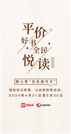 拼多多开启新一季“多多读书月” 前六季累计补贴2600余万册平价好书