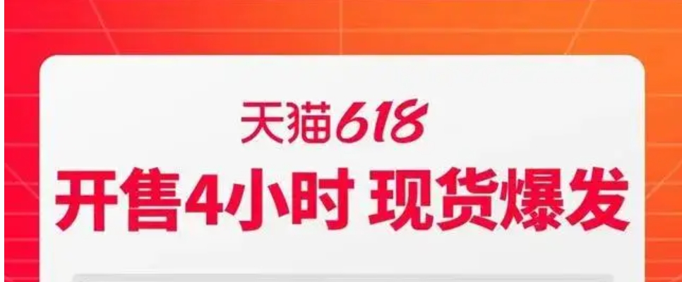 天猫618:现货爆发,59个品牌开售即破亿 