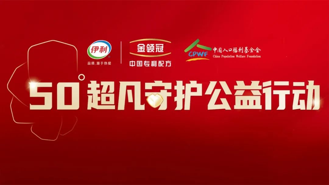  50°，金领冠让中国奶粉的“品牌温度”具象了 