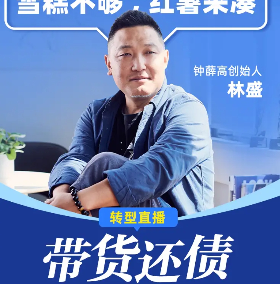 “做好头两月挨骂的准备”，钟薛高老板入淘开播还债 
