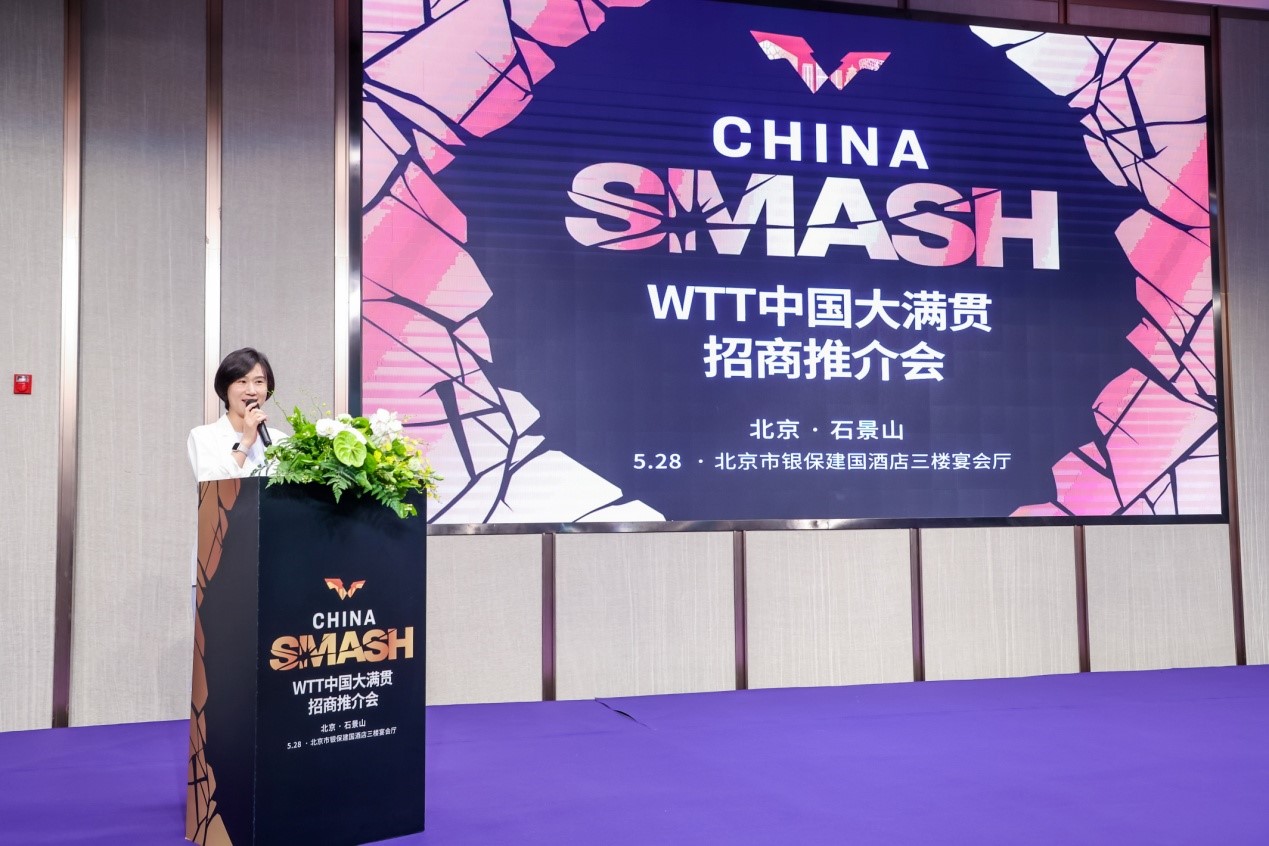2024年WTT中国大满贯招商推介会 在京成功举办