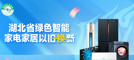 618湖北可领以旧换新补贴 苏宁易购立减20%