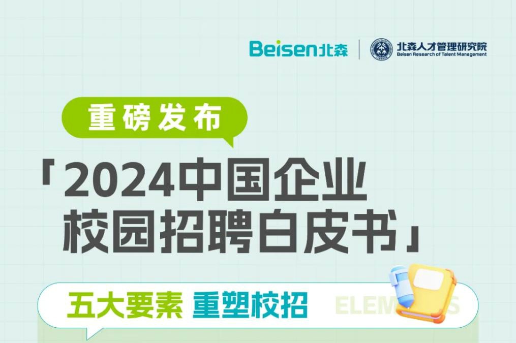 北森发布2024中国企业校园招聘白皮书，解读校招5大核心要素