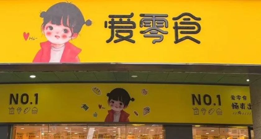 爱零食创始人公开道歉，零食大战背后企业的格局和胸怀