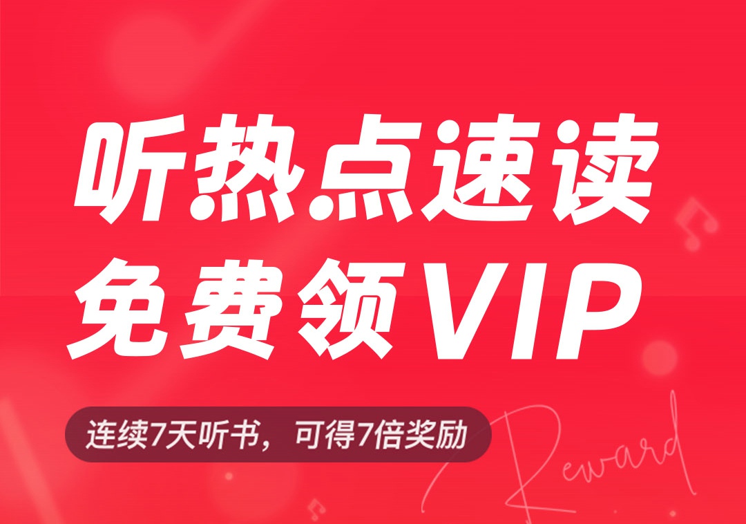 网易云音乐上线“听速读送会员”活动，持续提升长音频用户体验