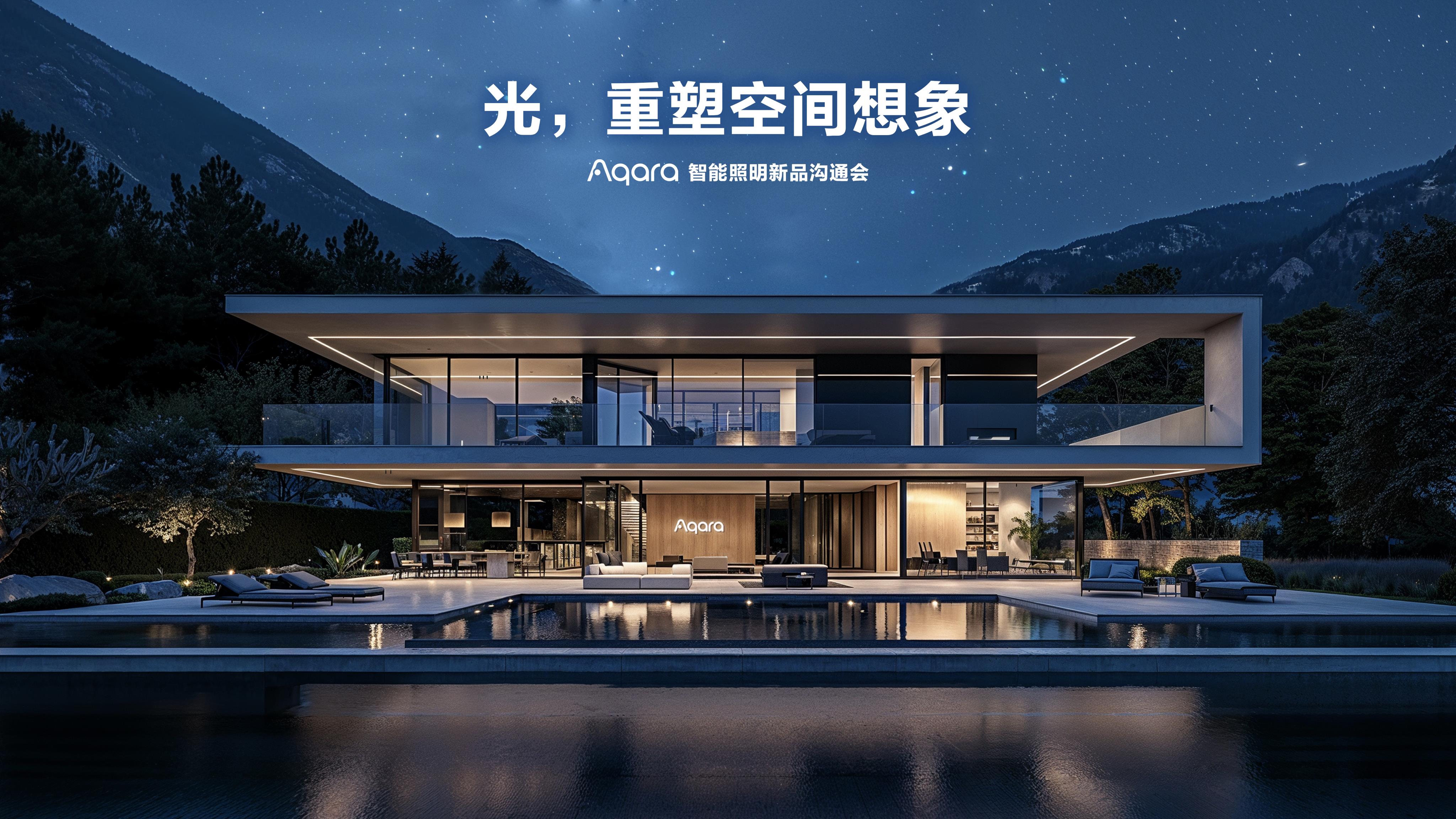 Aqara 发布多款智能照明新品，引领空间智能新时代