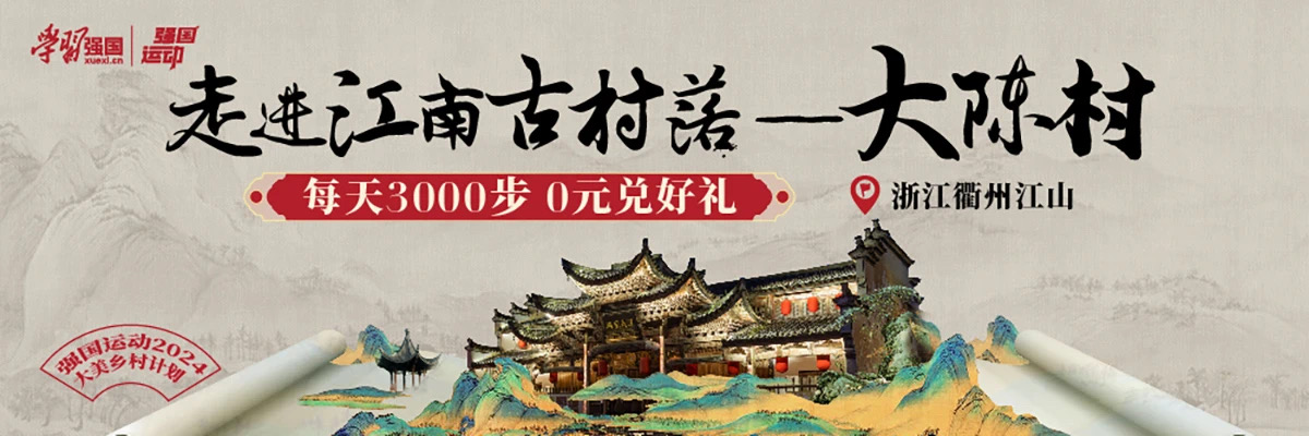 学习强国APP强国运动打造“乡村振兴+文旅创新”发展战略