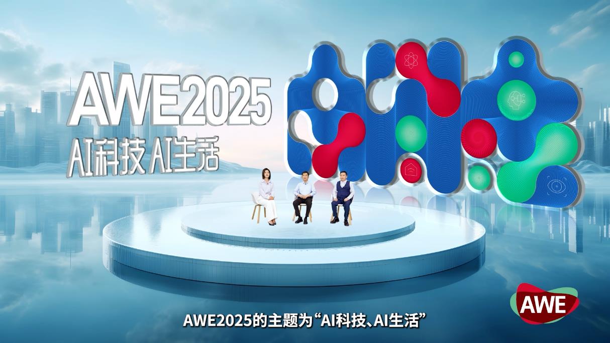 AWE2025正式启动，AWE×AI 推动智慧生活的普及