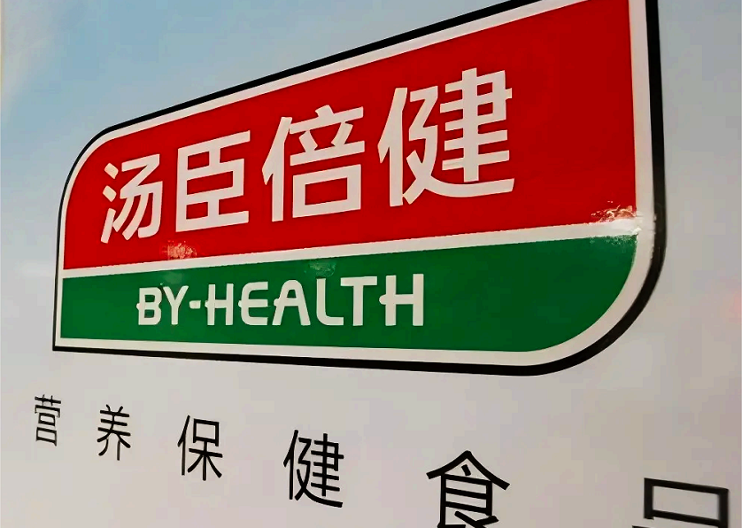汤臣倍健：保健品一哥遭遇“成长烦恼”