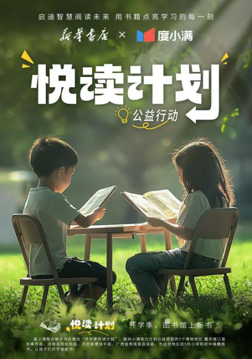 图书馆上新了！新华书店×度小满推出“开学季悦读计划”公益活动